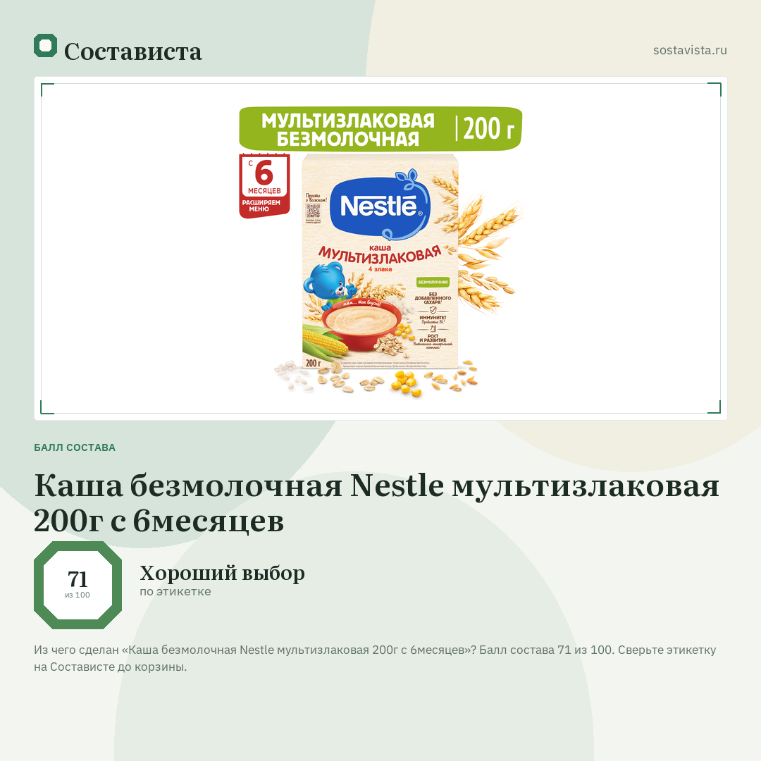 Каша безмолочная Nestle мультизлаковая 200г с 6месяцев: балл состава 71 из 100 — Состависта