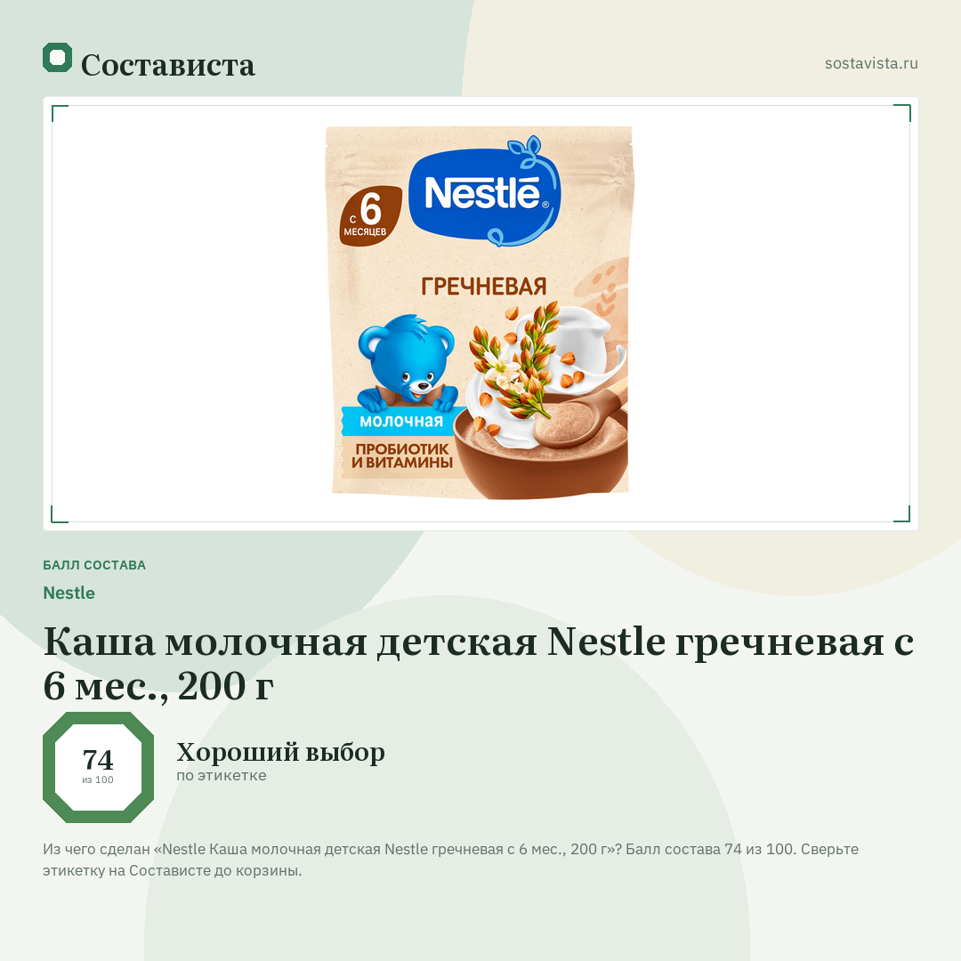 Nestlе Каша молочная детская Nestle гречневая с 6 мес., 200 г: балл состава 74 из 100 — Состависта