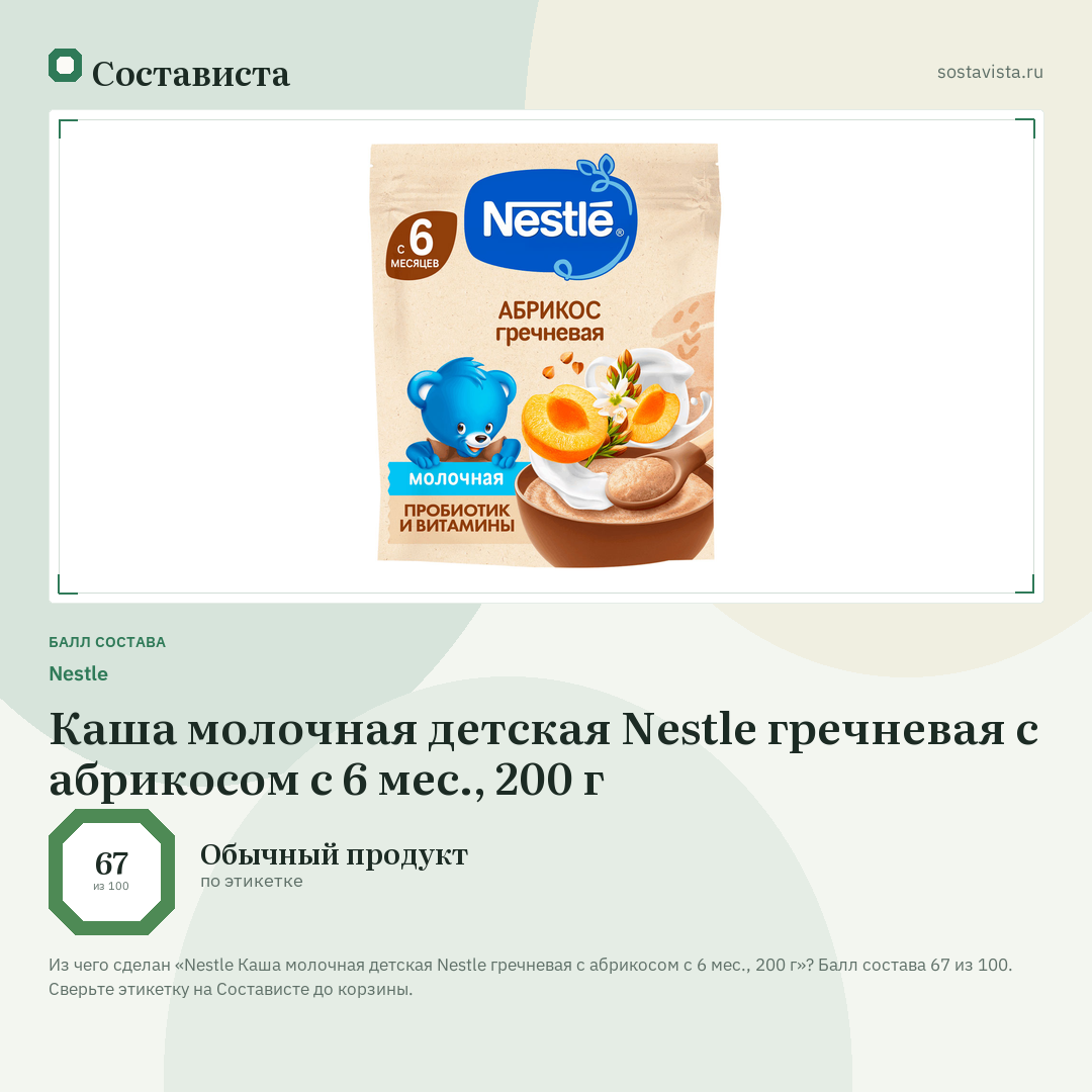 Nestlе Каша молочная детская Nestle гречневая с абрикосом с 6 мес., 200 г: балл состава 67 из 100 — Состависта