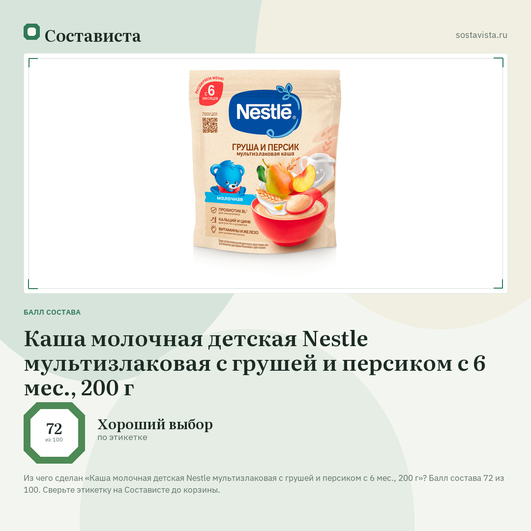 Каша молочная детская Nestlе мультизлаковая с грушей и персиком с 6 мес., 200 г: балл состава 72 из 100 — Состависта