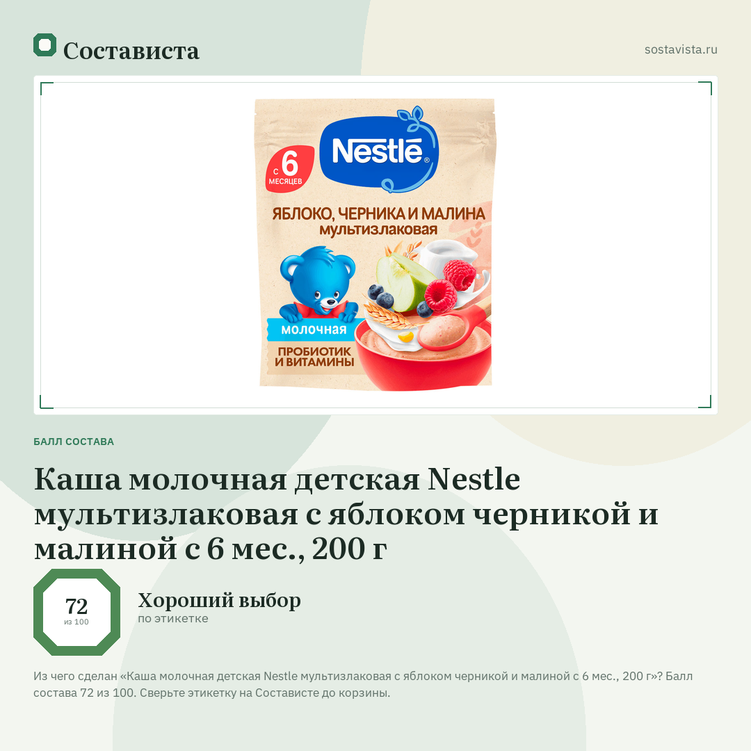 Каша молочная детская Nestlе мультизлаковая с яблоком черникой и малиной с 6 мес., 200 г: балл состава 72 из 100 — Состависта