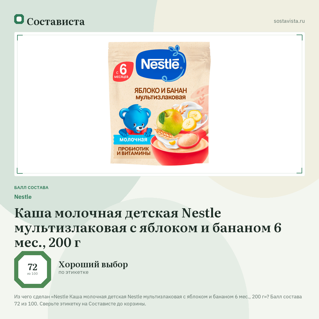Nestlе Каша молочная детская Nestle мультизлаковая с яблоком и бананом 6 мес., 200 г: балл состава 72 из 100 — Состависта