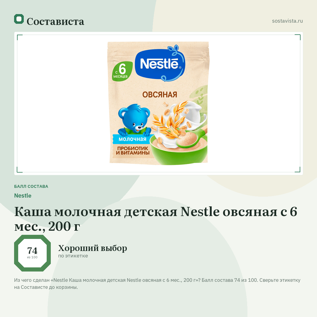 Nestlе Каша молочная детская Nestle овсяная с 6 мес., 200 г: балл состава 74 из 100 — Состависта