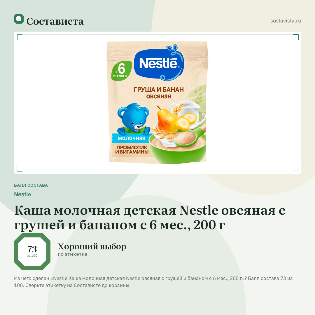 Nestlе Каша молочная детская Nestle овсяная с грушей и бананом с 6 мес., 200 г: балл состава 73 из 100 — Состависта
