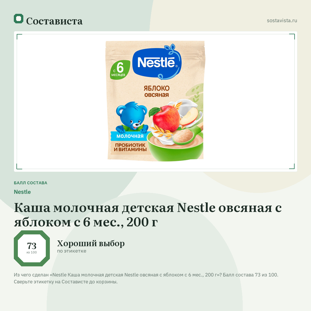Nestlе Каша молочная детская Nestle овсяная с яблоком с 6 мес., 200 г: балл состава 73 из 100 — Состависта