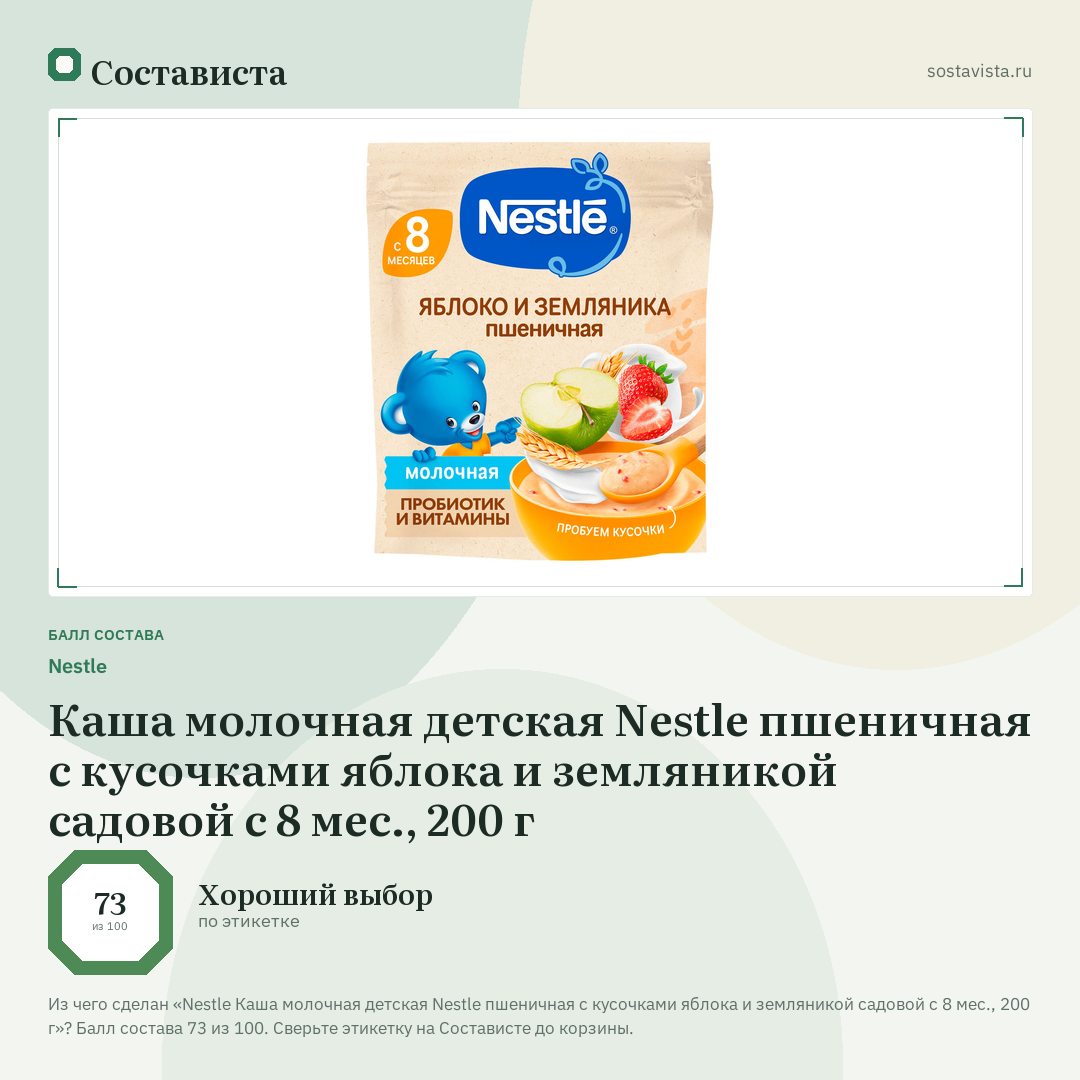 Nestlе Каша молочная детская Nestle пшеничная с кусочками яблока и земляникой садовой с 8 мес., 200 г: балл состава 73 из 100 — Состависта