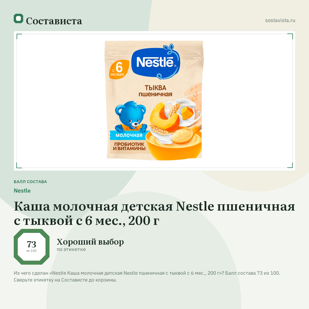 Nestlе Каша молочная детская Nestle пшеничная с тыквой с 6 мес., 200 г: балл состава 73 из 100 — Состависта