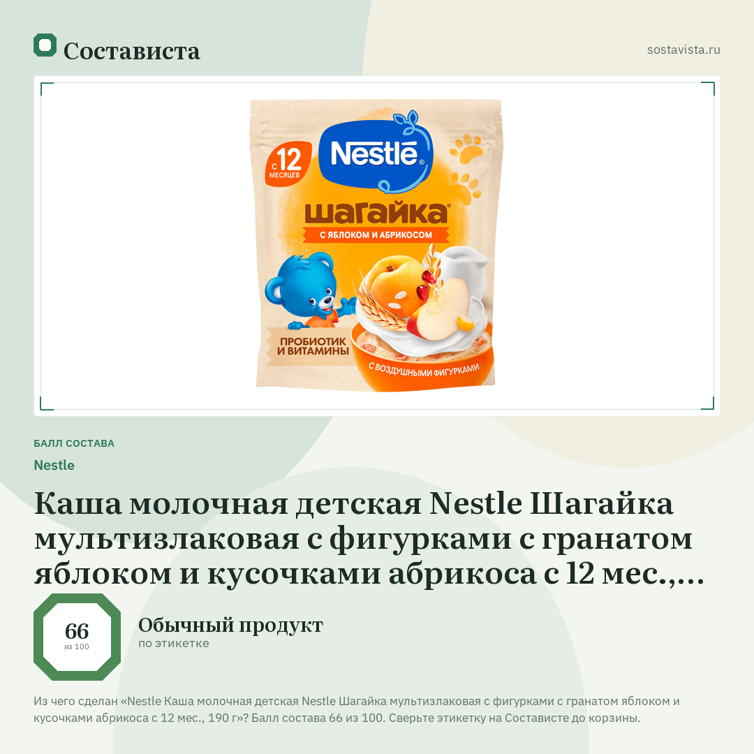 Nestlе Каша молочная детская Nestle Шагайка мультизлаковая с фигурками с гранатом яблоком и кусочками абрикоса с 12 мес., 190 г: балл состава 66 из 100 — Состависта