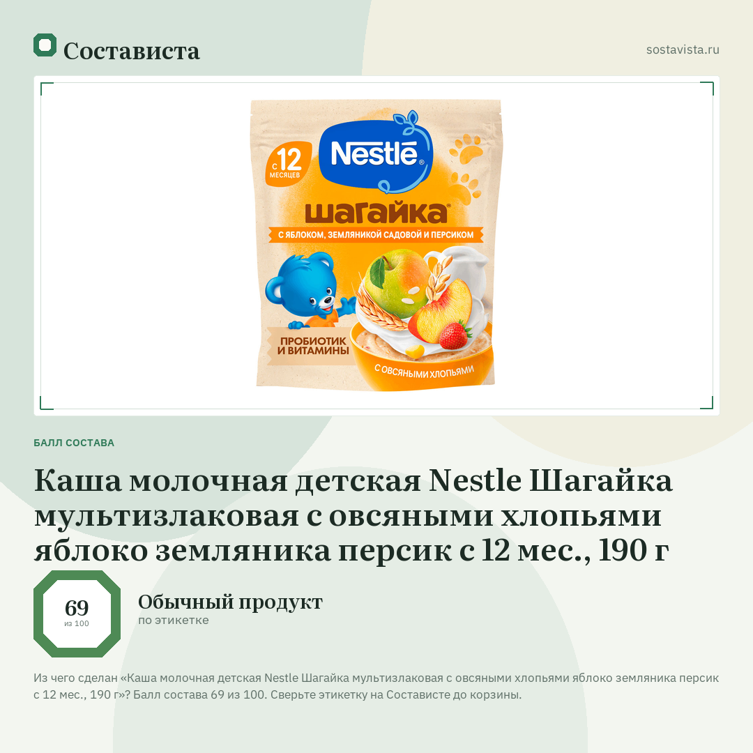 Каша молочная детская Nestlе Шагайка мультизлаковая с овсяными хлопьями яблоко земляника персик с 12 мес., 190 г: балл состава 69 из 100 — Состависта