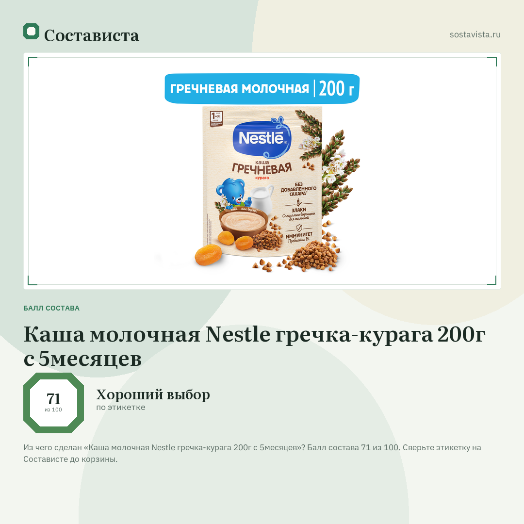 Каша молочная Nestle гречка-курага 200г с 5месяцев: балл состава 71 из 100 — Состависта