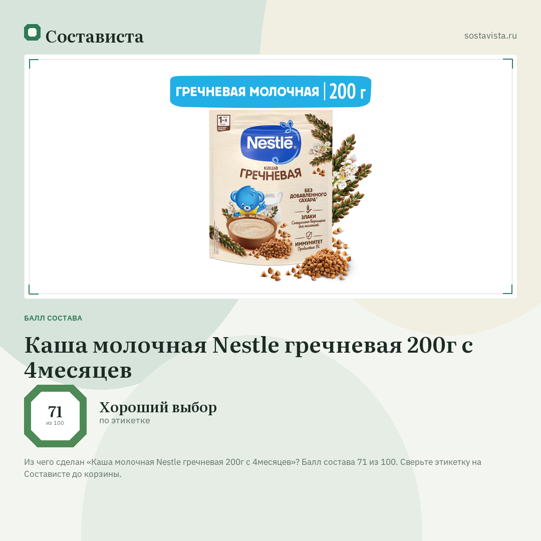 Каша молочная Nestle гречневая 200г с 4месяцев: балл состава 71 из 100 — Состависта