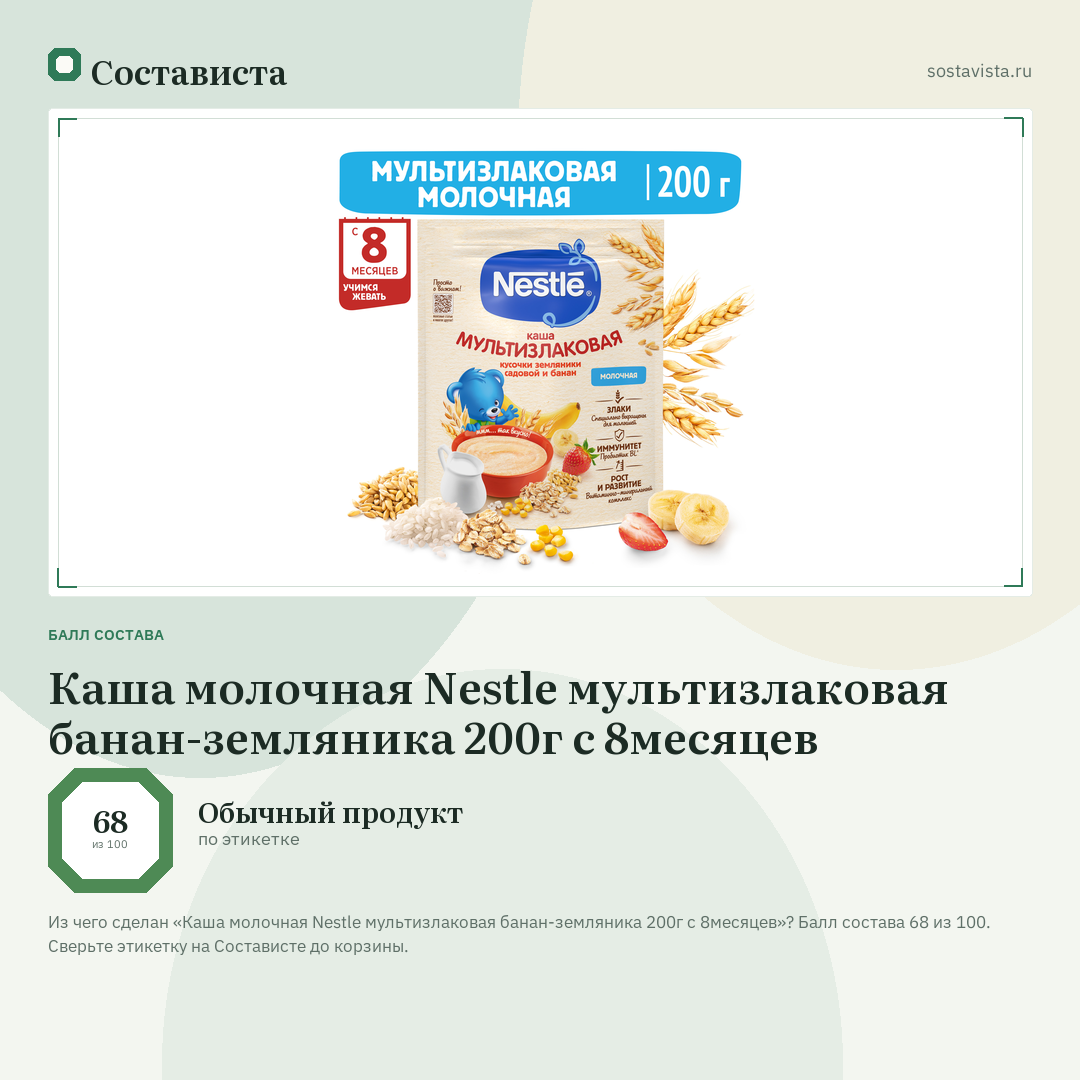 Каша молочная Nestle мультизлаковая банан-земляника 200г с 8месяцев: балл состава 68 из 100 — Состависта