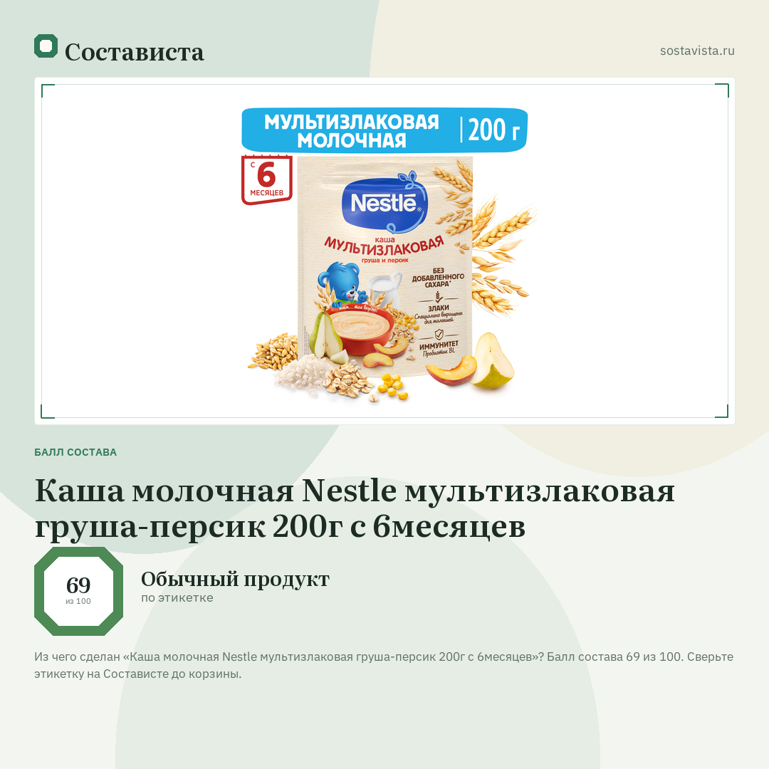Каша молочная Nestle мультизлаковая груша-персик 200г с 6месяцев: балл состава 69 из 100 — Состависта