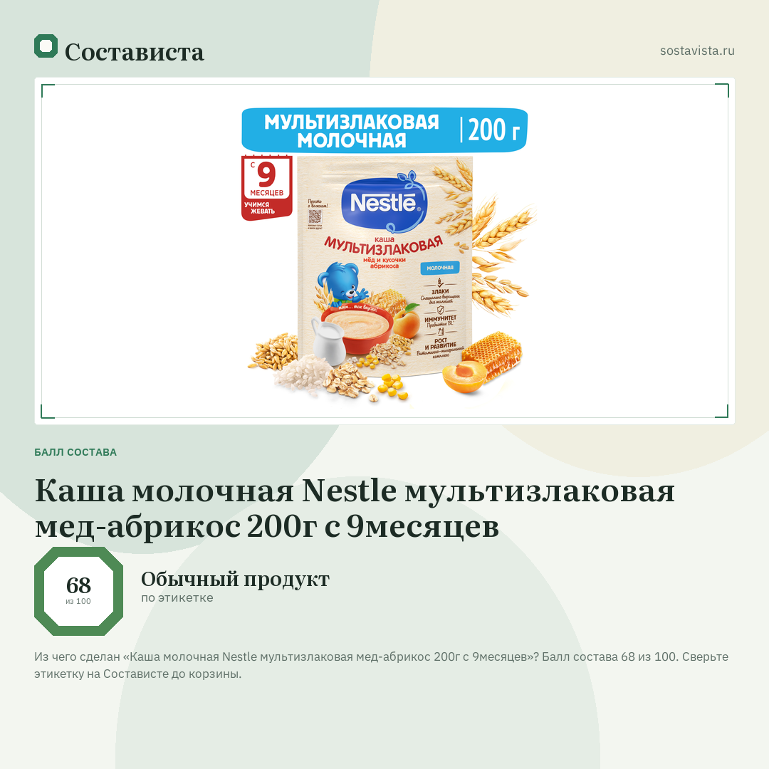 Каша молочная Nestle мультизлаковая мед-абрикос 200г с 9месяцев: балл состава 68 из 100 — Состависта