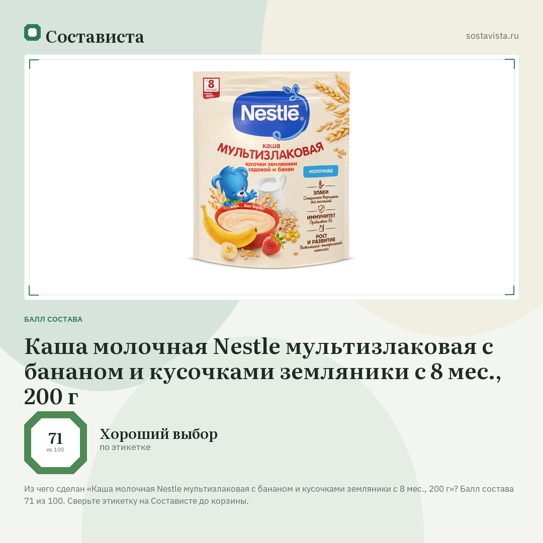 Каша молочная Nestlе мультизлаковая с бананом и кусочками земляники с 8 мес., 200 г: балл состава 71 из 100 — Состависта