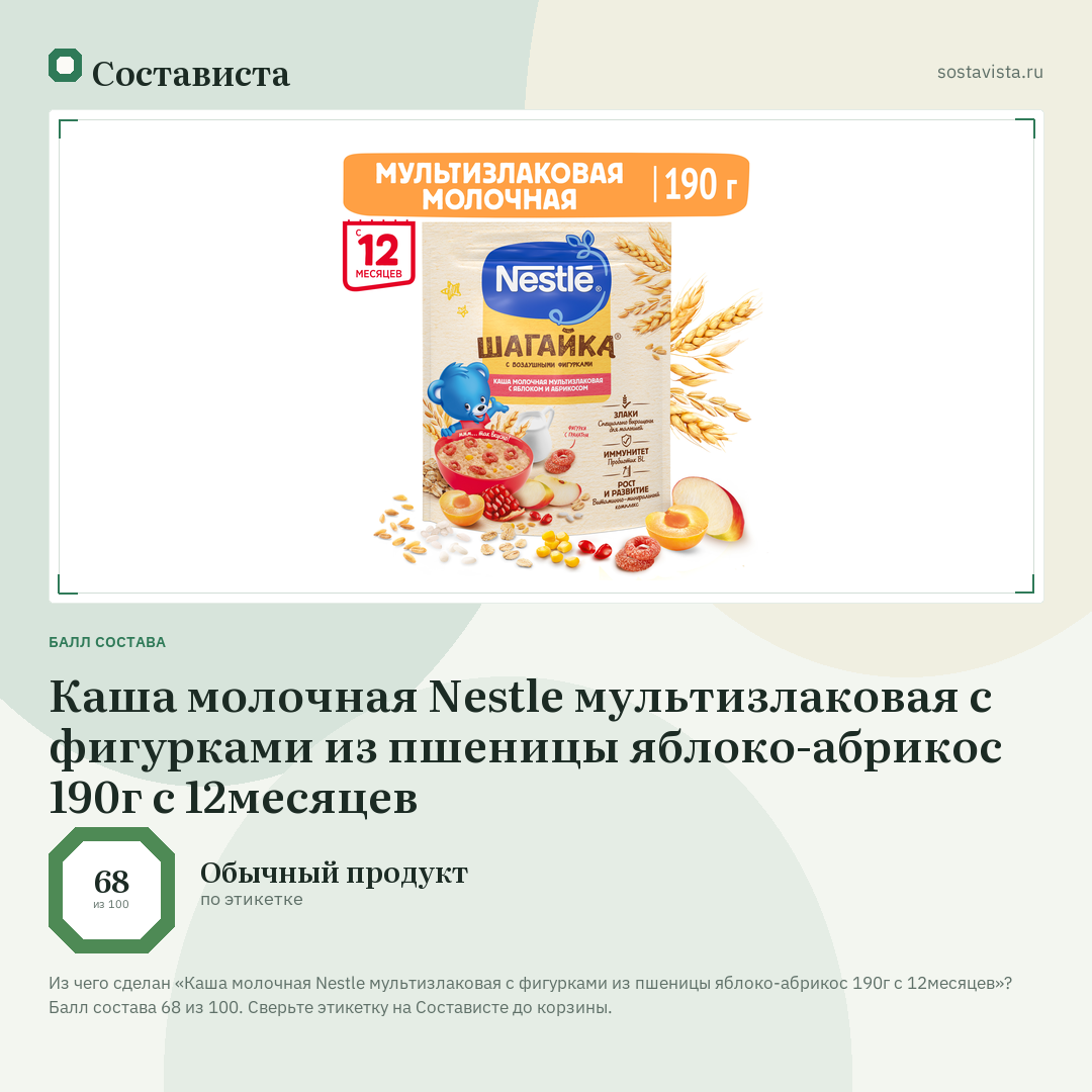 Каша молочная Nestle мультизлаковая с фигурками из пшеницы яблоко-абрикос 190г с 12месяцев: балл состава 68 из 100 — Состависта