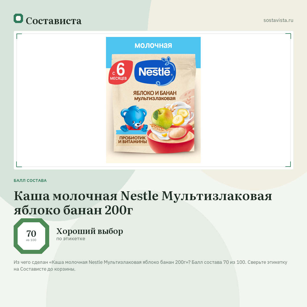 Каша молочная Nestle Мультизлаковая яблоко банан 200г: балл состава 70 из 100 — Состависта