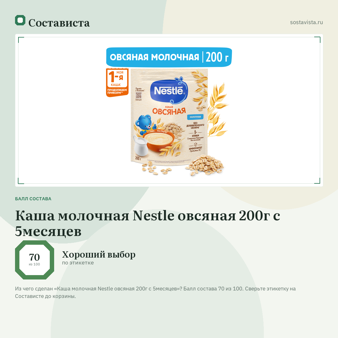 Каша молочная Nestle овсяная 200г с 5месяцев: балл состава 70 из 100 — Состависта