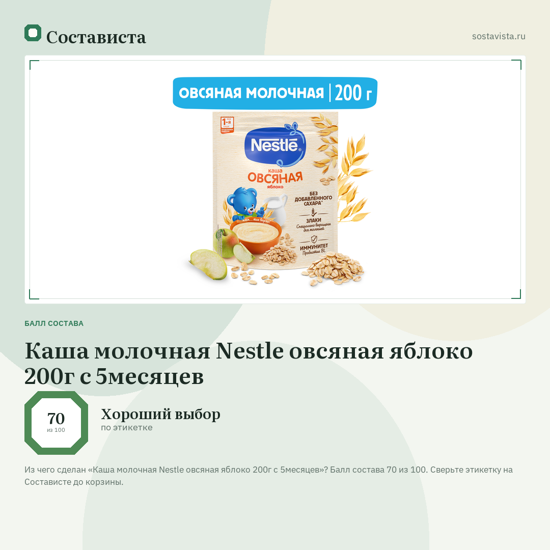 Каша молочная Nestle овсяная яблоко 200г с 5месяцев: балл состава 70 из 100 — Состависта
