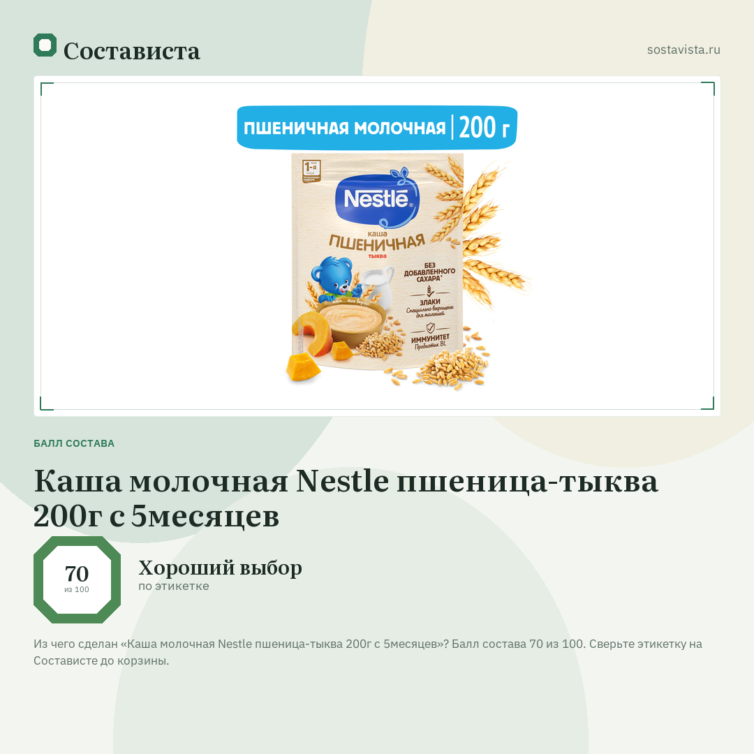 Каша молочная Nestle пшеница-тыква 200г с 5месяцев: балл состава 70 из 100 — Состависта