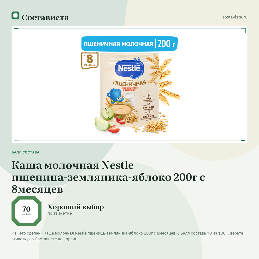 Каша молочная Nestle пшеница-земляника-яблоко 200г с 8месяцев: балл состава 70 из 100 — Состависта