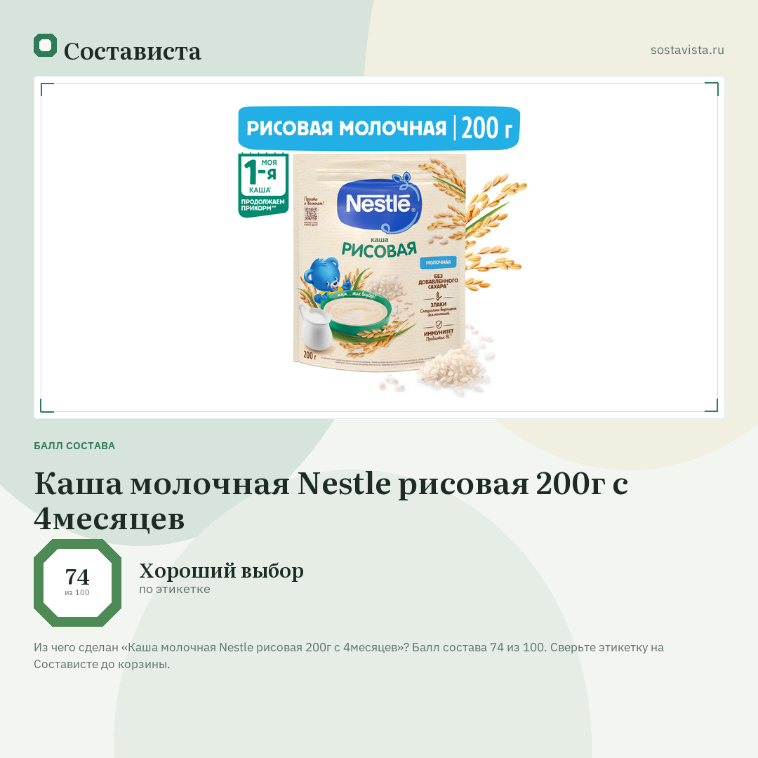Каша молочная Nestle рисовая 200г с 4месяцев: балл состава 74 из 100 — Состависта