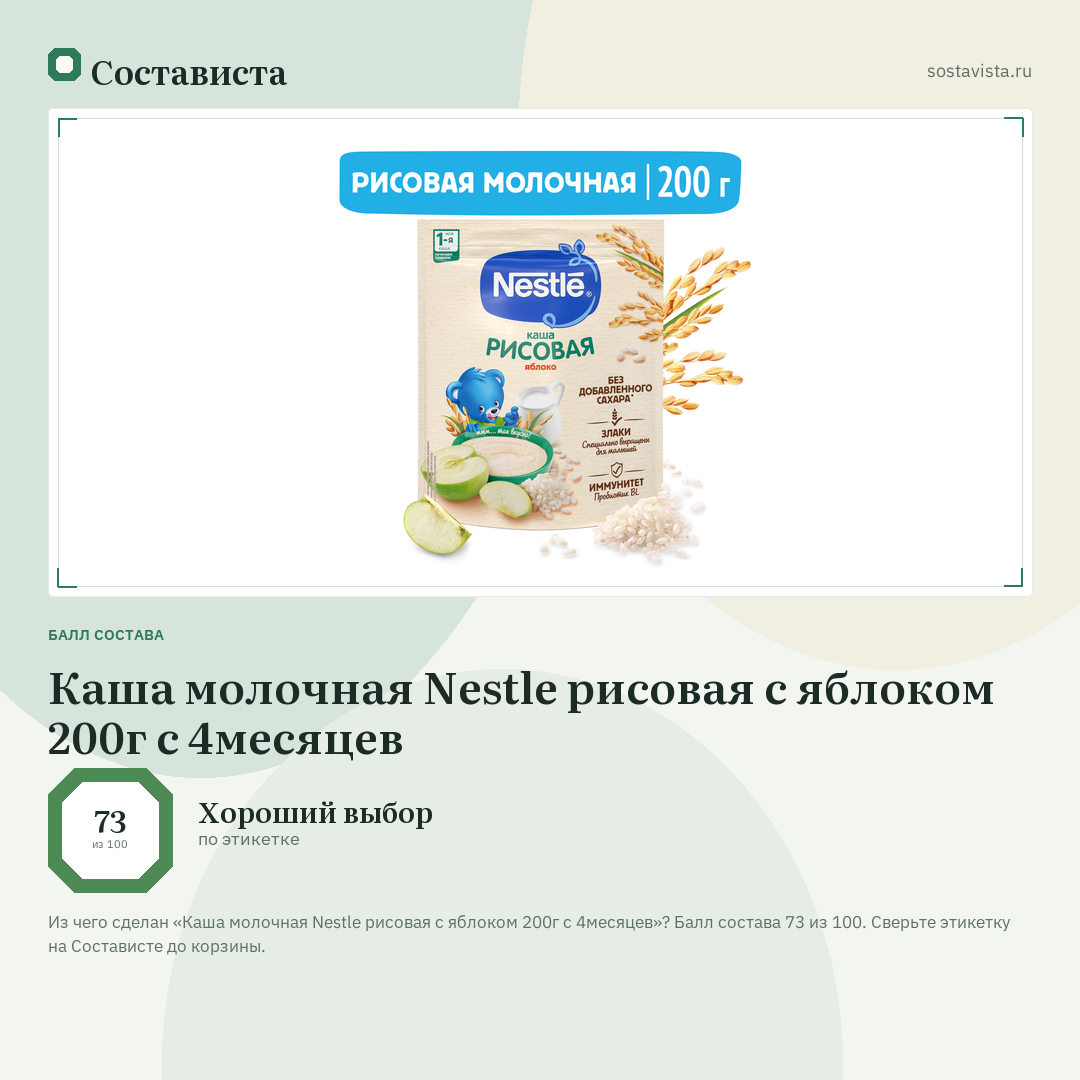 Каша молочная Nestle рисовая с яблоком 200г с 4месяцев: балл состава 73 из 100 — Состависта
