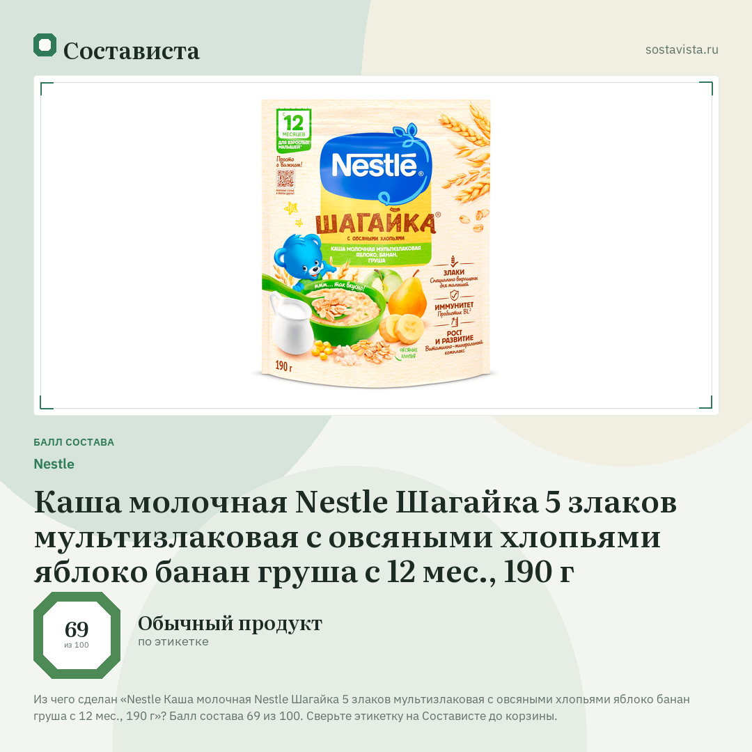 Nestlе Каша молочная Nestle Шагайка 5 злаков мультизлаковая с овсяными хлопьями яблоко банан груша с 12 мес., 190 г: балл состава 69 из 100 — Состависта