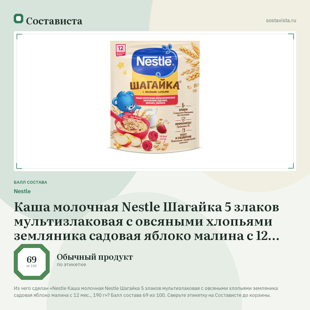 Nestlе Каша молочная Nestle Шагайка 5 злаков мультизлаковая с овсяными хлопьями земляника садовая яблоко малина с 12 мес., 190 г: балл состава 69 из 100 — Состависта