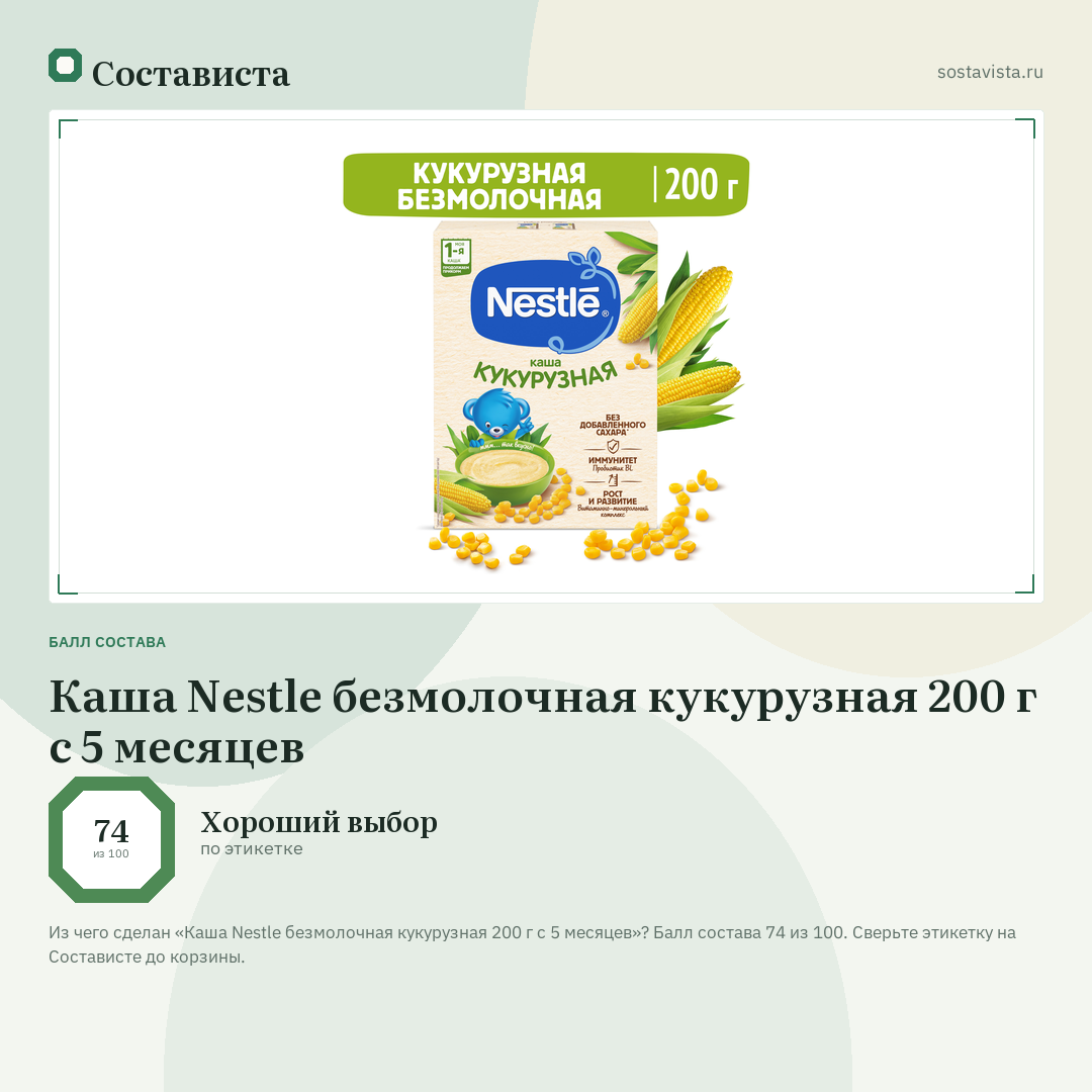 Каша Nestle безмолочная кукурузная 200 г с 5 месяцев: балл состава 74 из 100 — Состависта