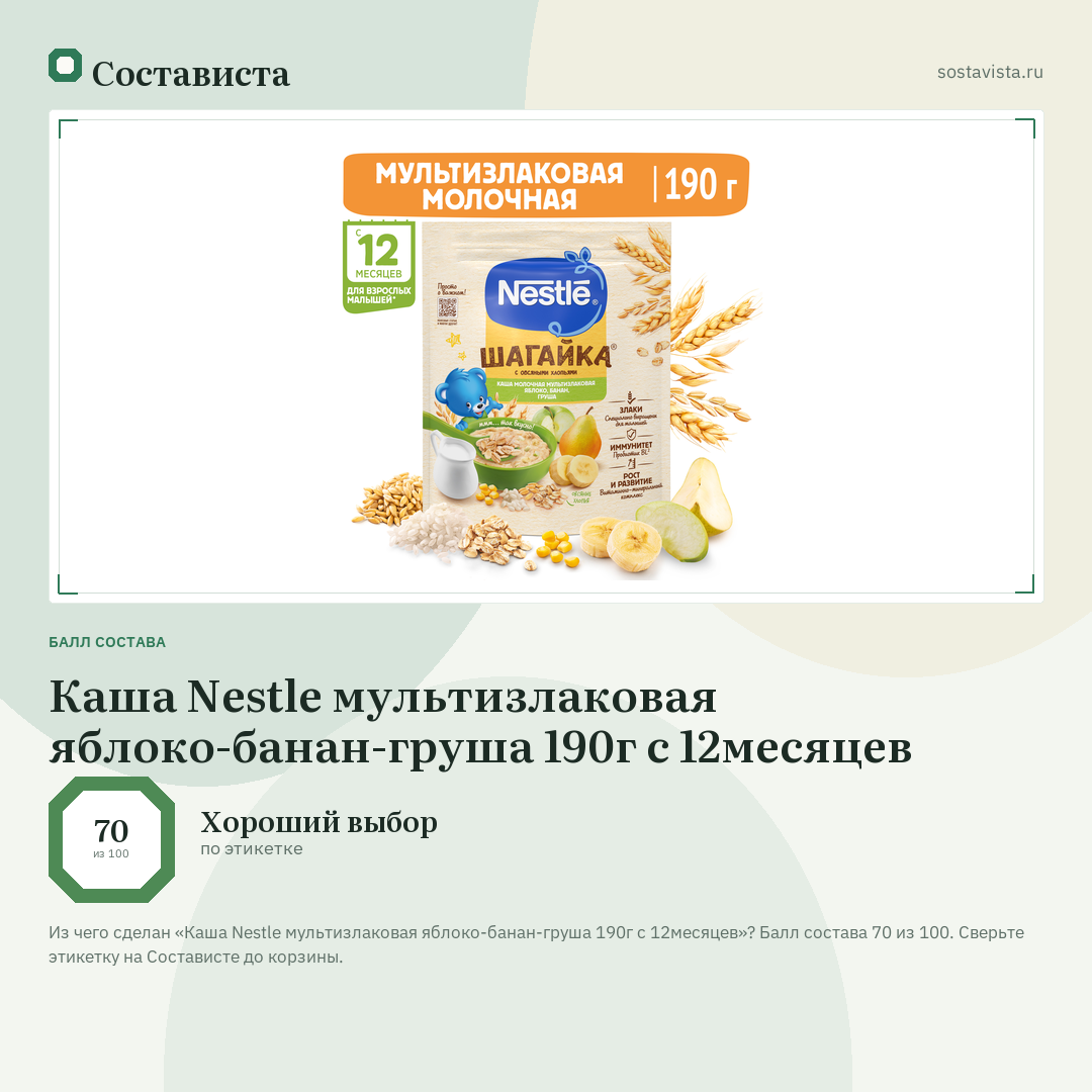 Каша Nestle мультизлаковая яблоко-банан-груша 190г с 12месяцев: балл состава 70 из 100 — Состависта