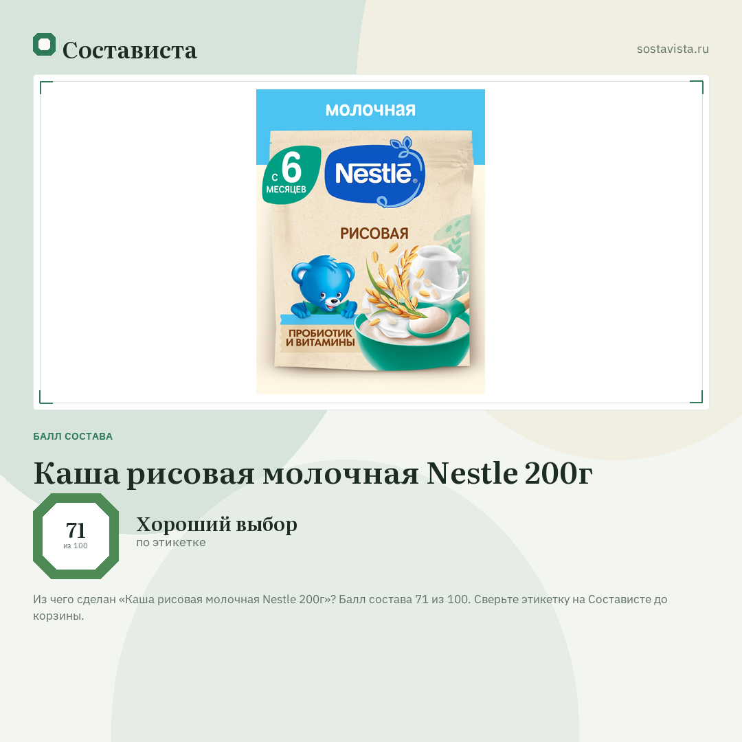 Каша рисовая молочная Nestle 200г: балл состава 71 из 100 — Состависта