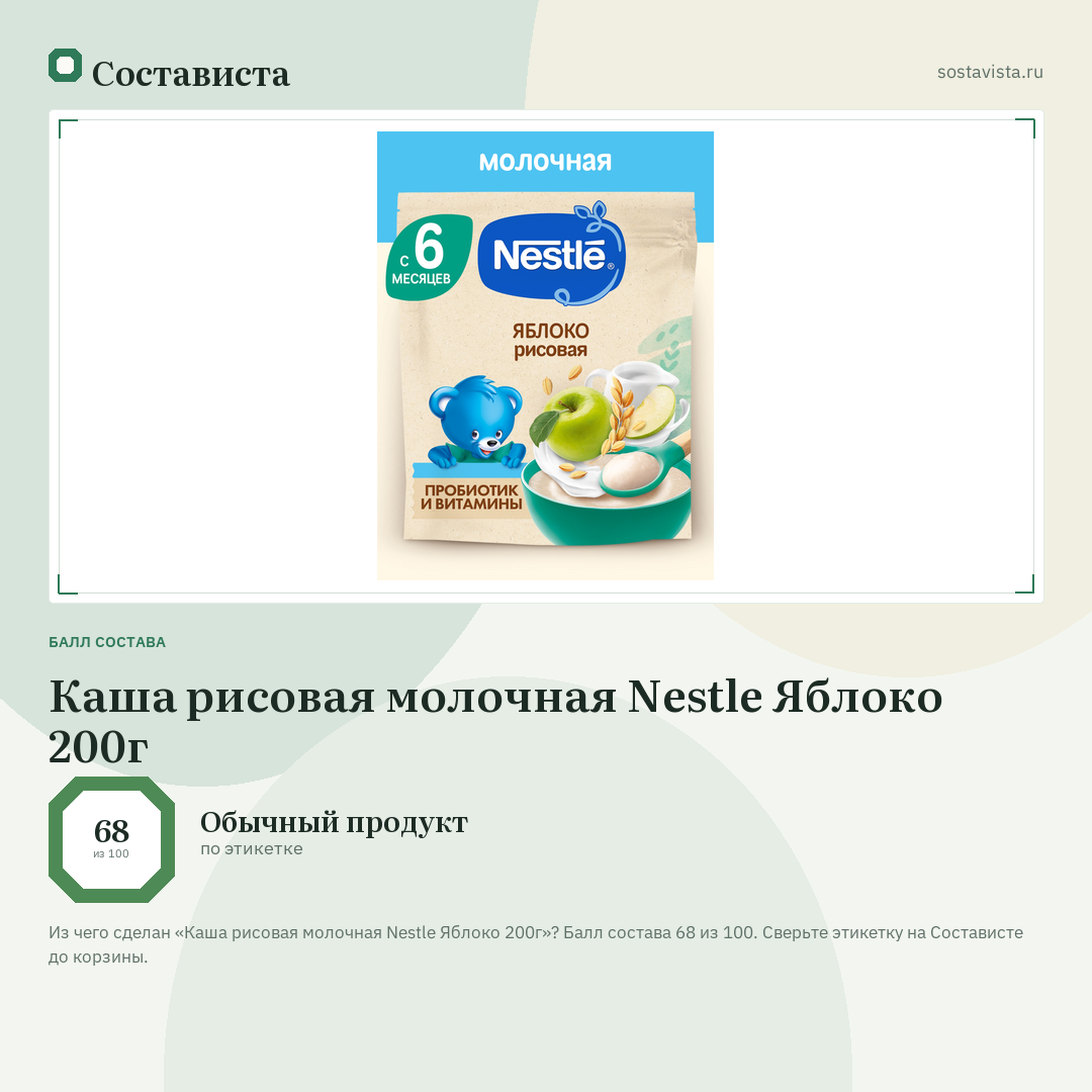 Каша рисовая молочная Nestle Яблоко 200г: балл состава 68 из 100 — Состависта
