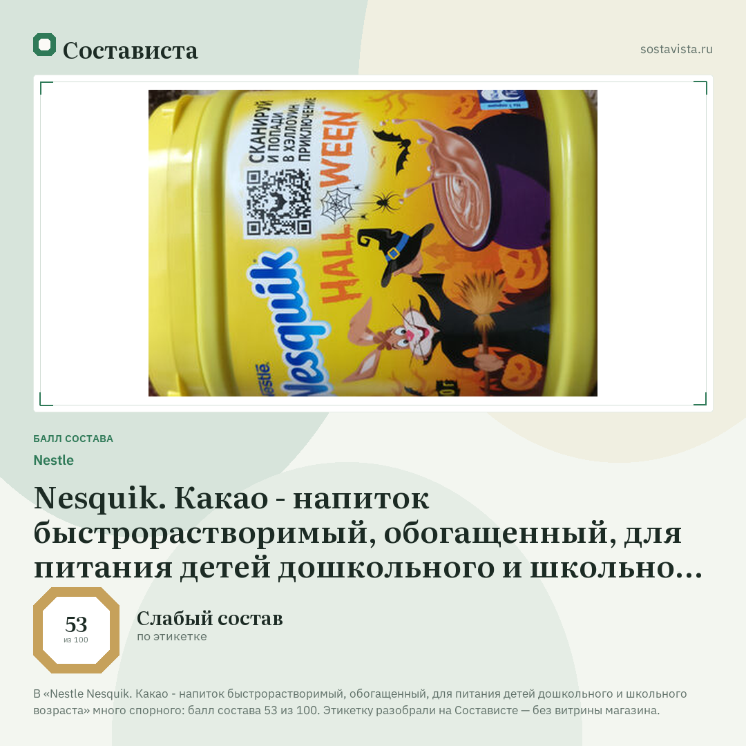 Nestle Nesquik. Какао - напиток быстрорастворимый, обогащенный, для питания детей дошкольного и школьного возраста: балл состава 53 из 100 — Состависта