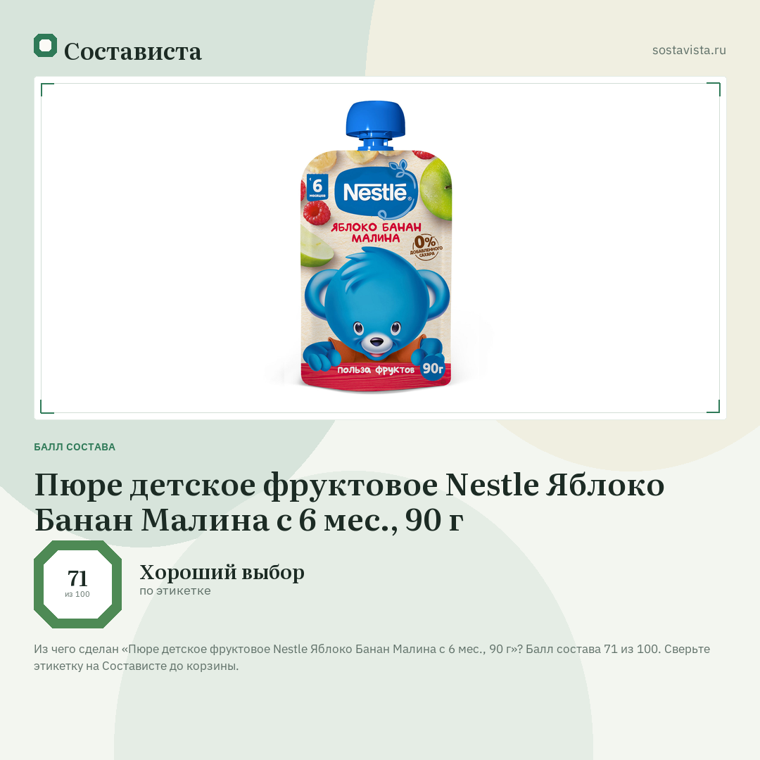 Пюре детское фруктовое Nestlе Яблоко Банан Малина с 6 мес., 90 г: балл состава 71 из 100 — Состависта