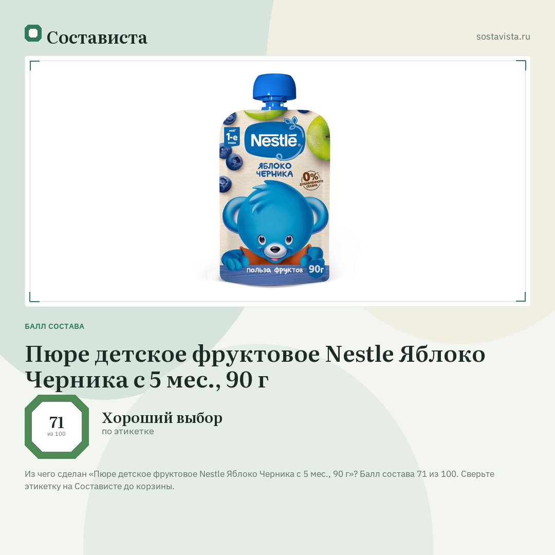 Пюре детское фруктовое Nestlе Яблоко Черника с 5 мес., 90 г: балл состава 71 из 100 — Состависта