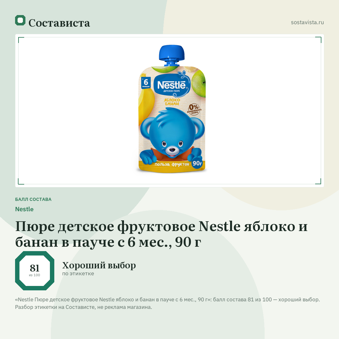 Nestlе Пюре детское фруктовое Nestle яблоко и банан в пауче с 6 мес., 90 г: балл состава 81 из 100 — Состависта