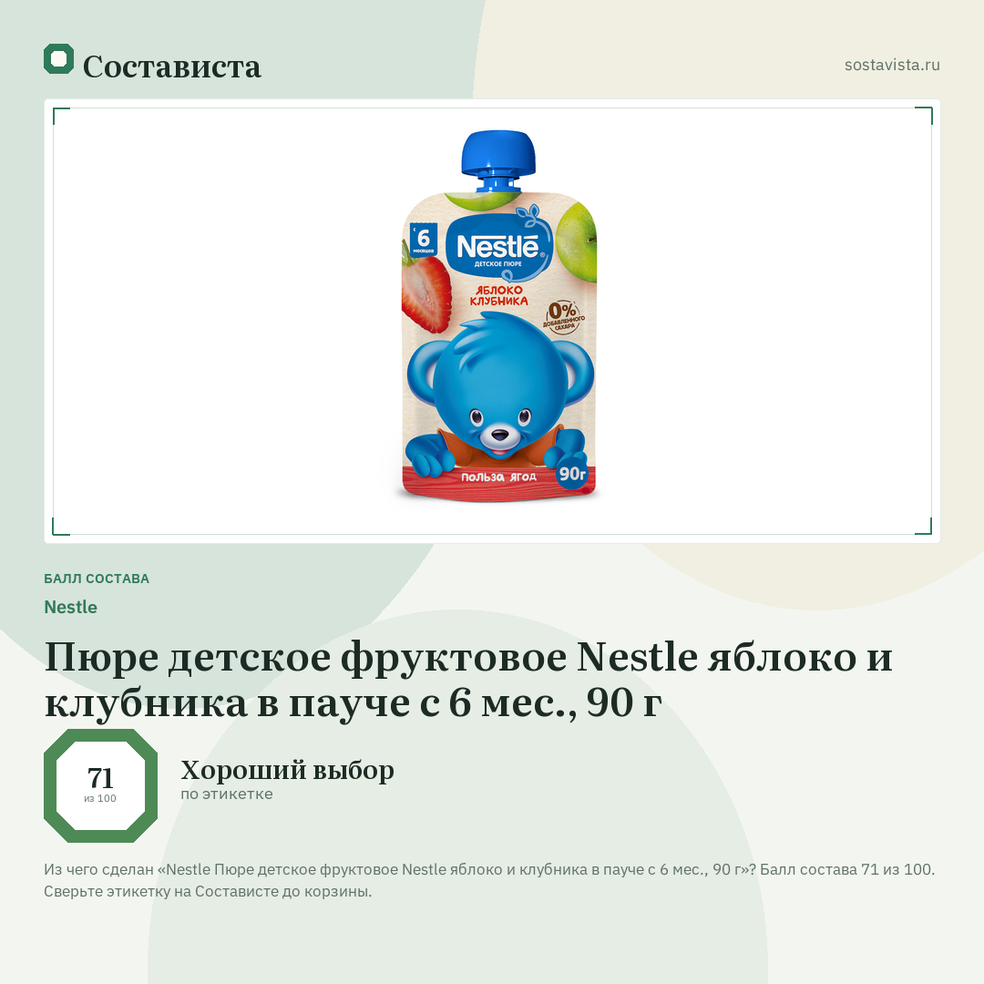 Nestlе Пюре детское фруктовое Nestle яблоко и клубника в пауче с 6 мес., 90 г: балл состава 71 из 100 — Состависта