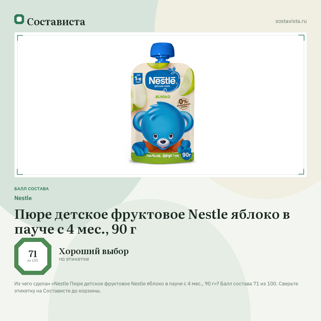 Nestlе Пюре детское фруктовое Nestle яблоко в пауче с 4 мес., 90 г: балл состава 71 из 100 — Состависта