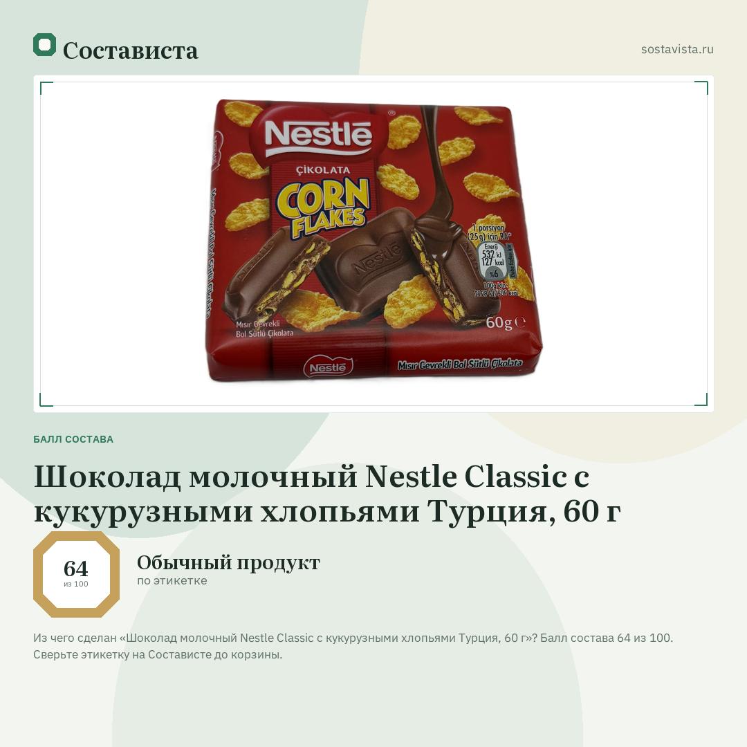 Шоколад молочный Nestle Classic с кукурузными хлопьями Турция, 60 г: балл состава 64 из 100 — Состависта
