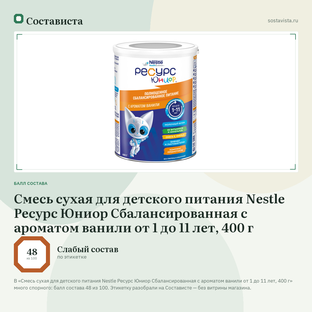 Смесь сухая для детского питания Nestle Ресурс Юниор Сбалансированная с ароматом ванили от 1 до 11 лет, 400 г: балл состава 48 из 100 — Состависта