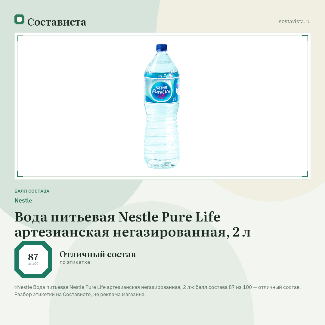 Nestlе Вода питьевая Nestle Pure Life артезианская негазированная, 2 л: балл состава 87 из 100 — Состависта
