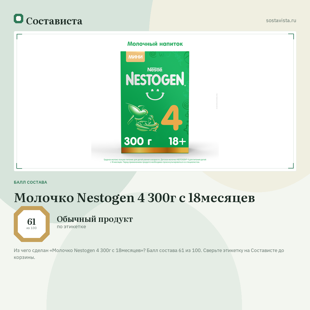 Молочко Nestogen 4 300г с 18месяцев: балл состава 61 из 100 — Состависта