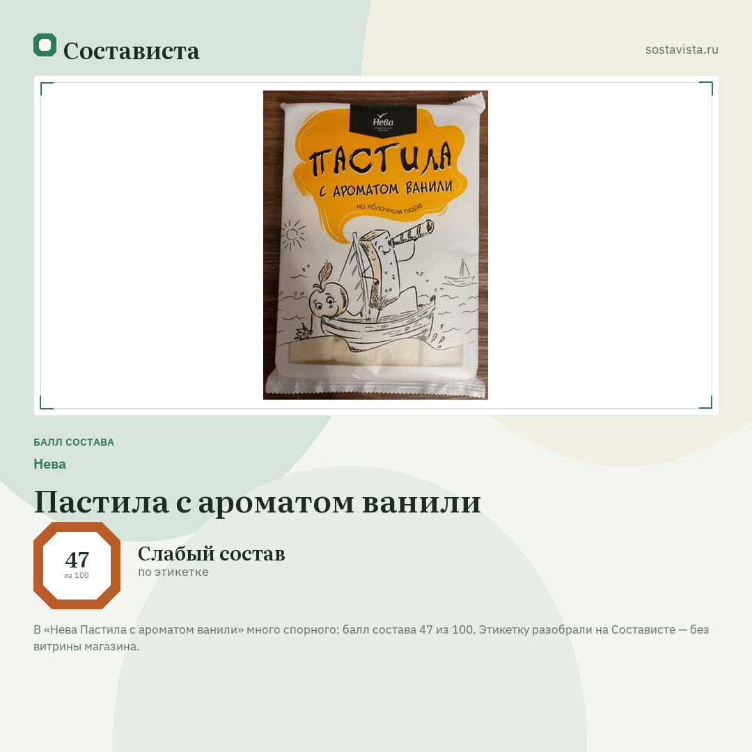 Нева Пастила с ароматом ванили: балл состава 47 из 100 — Состависта
