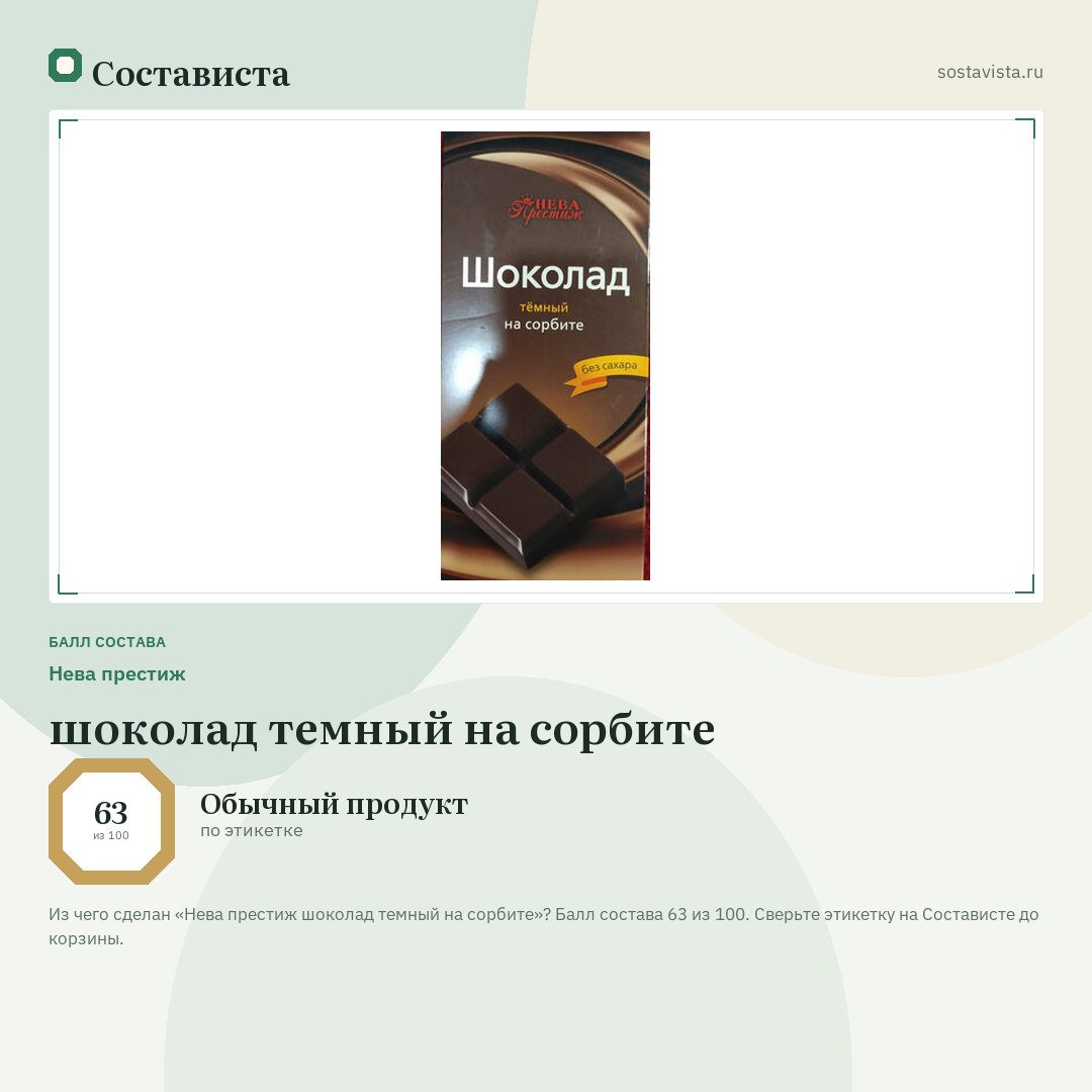 Нева престиж шоколад темный на сорбите: балл состава 63 из 100 — Состависта