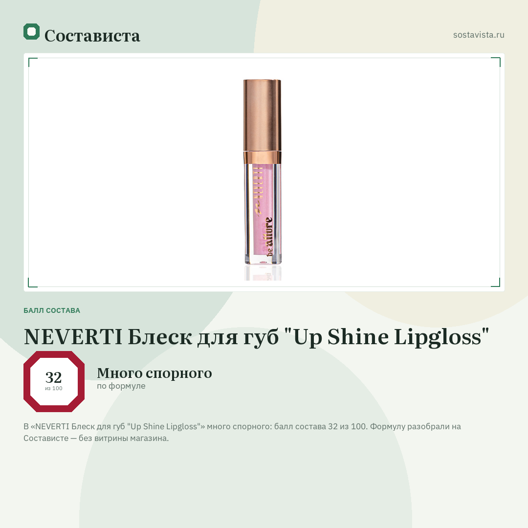 NEVERTI Блеск для губ "Up Shine Lipgloss": балл состава 32 из 100 — Состависта