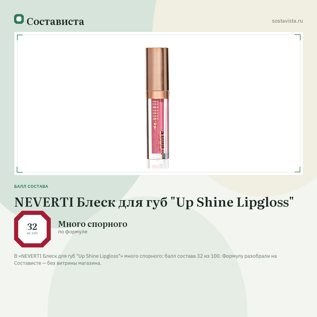 NEVERTI Блеск для губ "Up Shine Lipgloss": балл состава 32 из 100 — Состависта