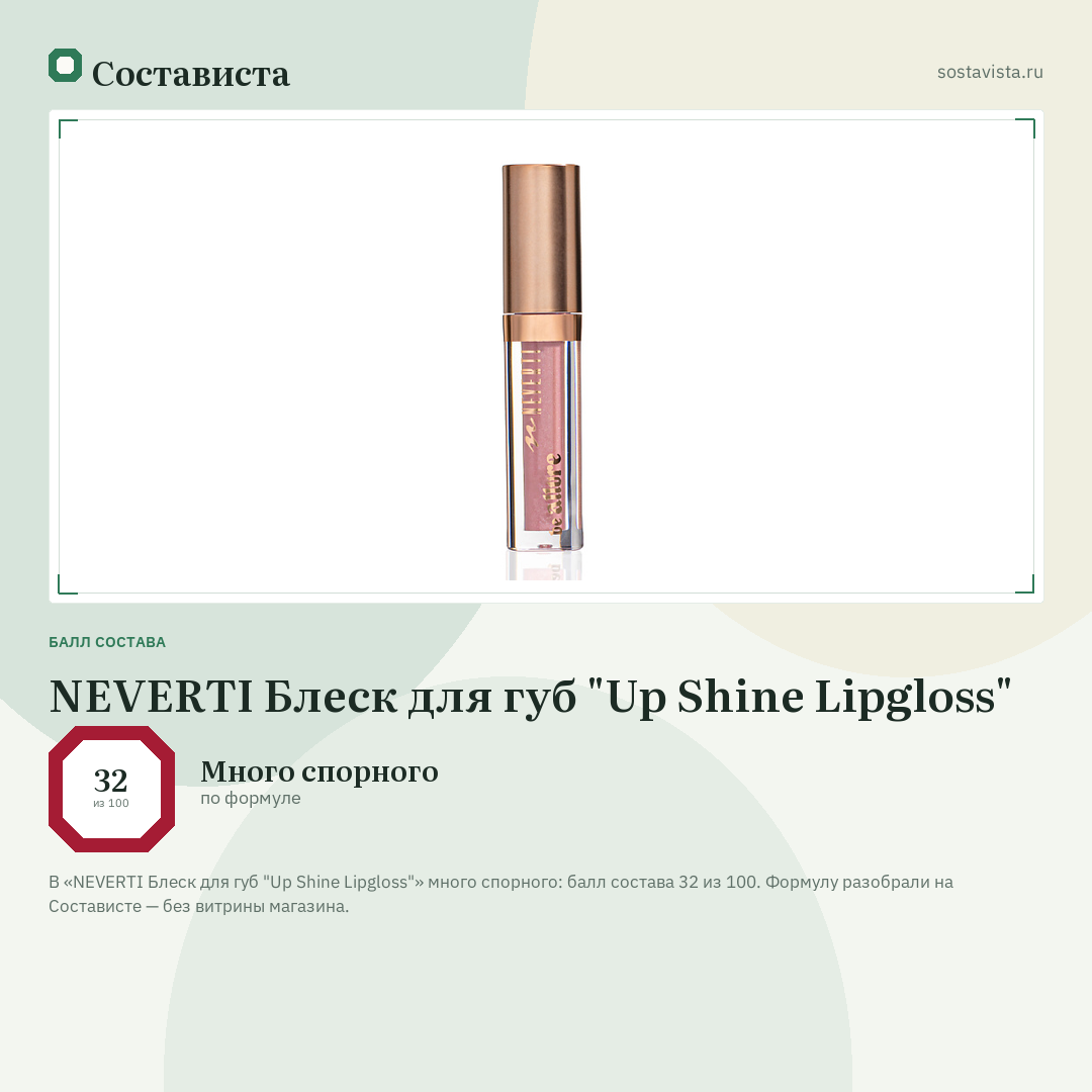 NEVERTI Блеск для губ "Up Shine Lipgloss": балл состава 32 из 100 — Состависта