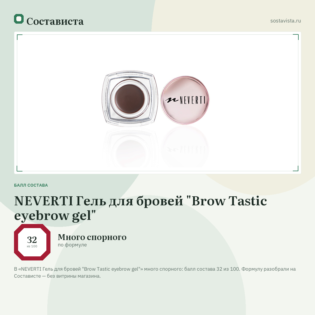 NEVERTI Гель для бровей "Brow Tastic eyebrow gel": балл состава 32 из 100 — Состависта