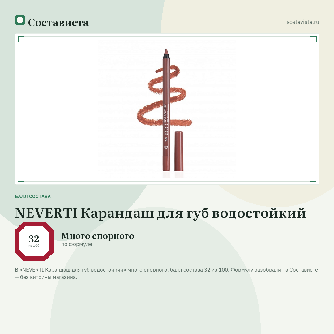 NEVERTI Карандаш для губ водостойкий: балл состава 32 из 100 — Состависта